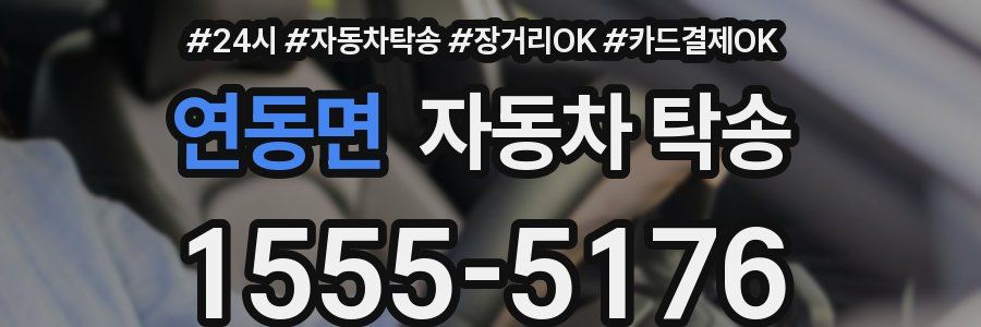 연동면 자동차 탁송