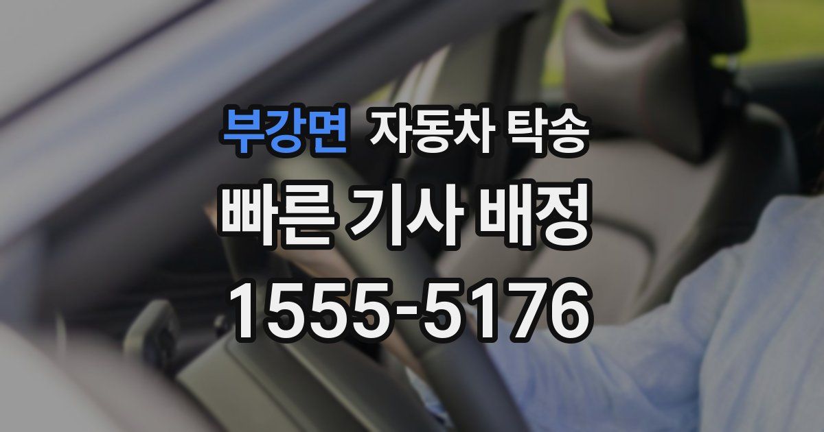 부강면 자동차 탁송