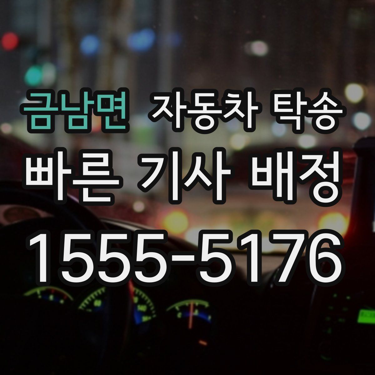 금남면 자동차 탁송