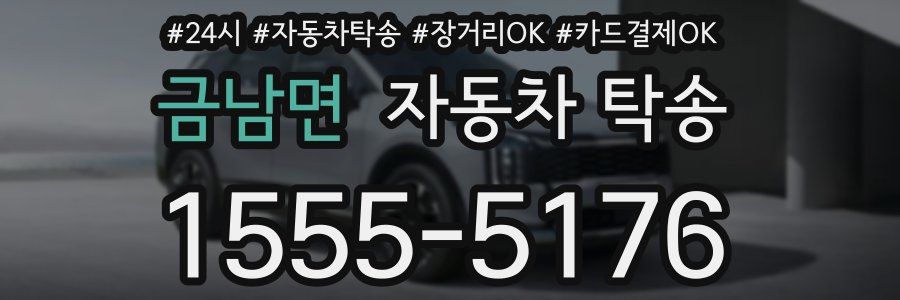 금남면 자동차 탁송