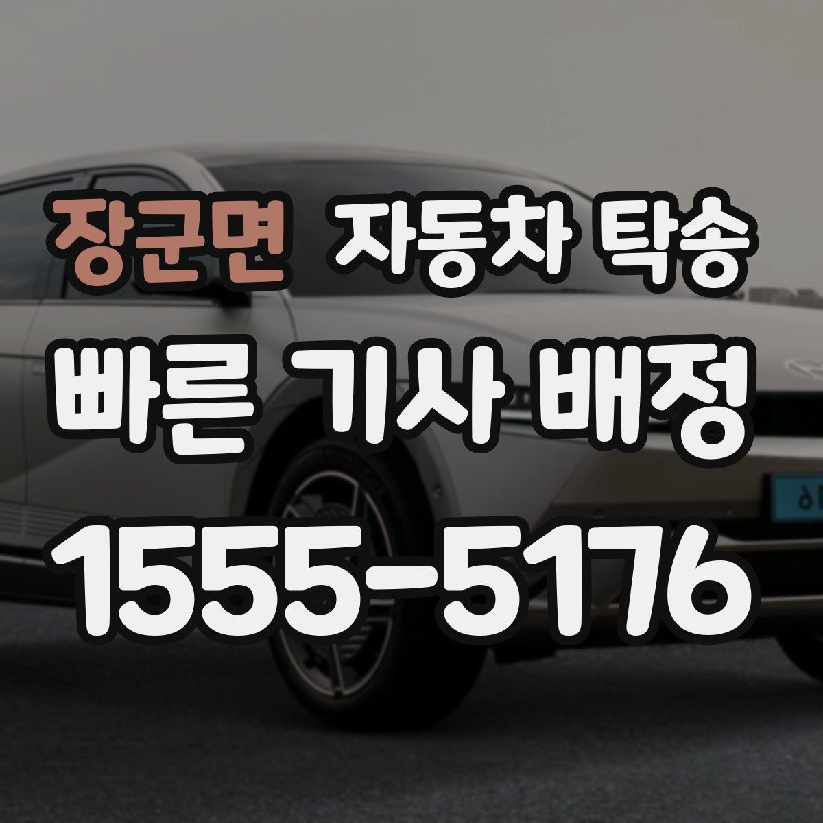 장군면 자동차 탁송