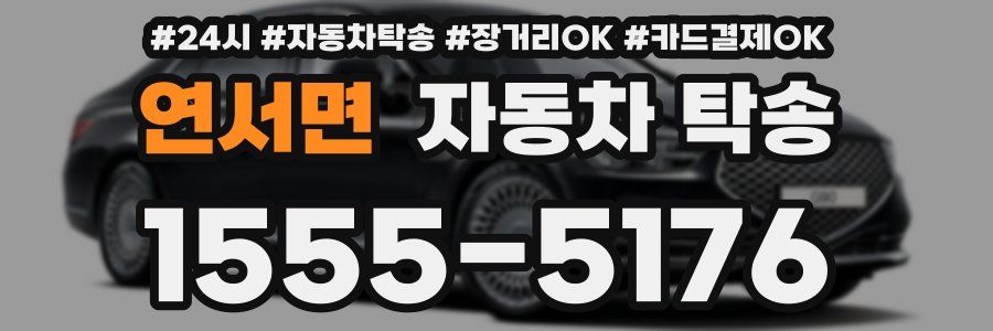 연서면 자동차 탁송