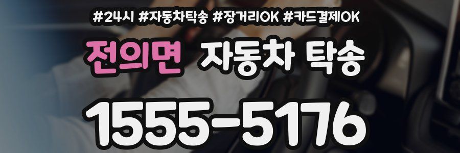 전의면 자동차 탁송