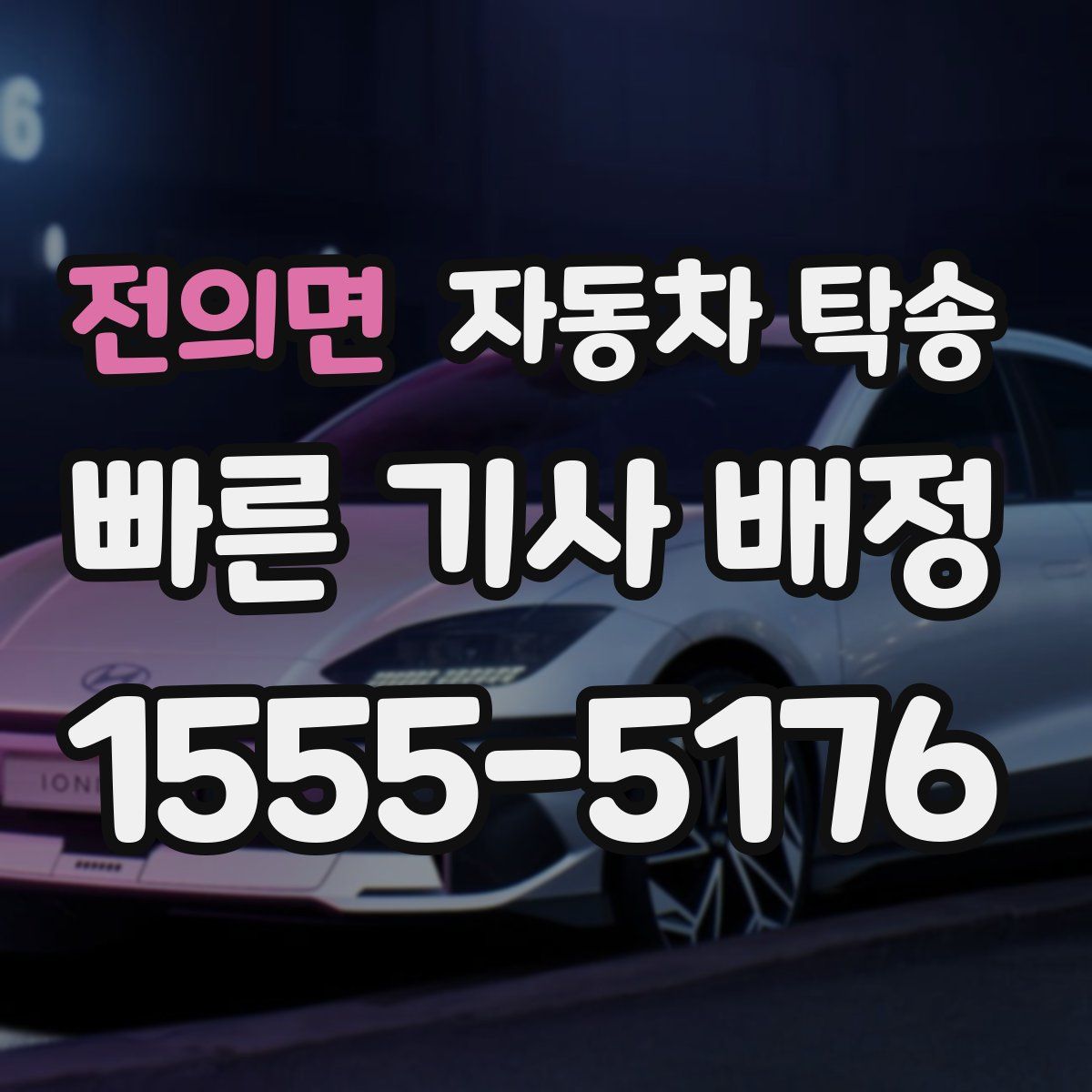 전의면 자동차 탁송