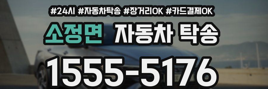 소정면 자동차 탁송