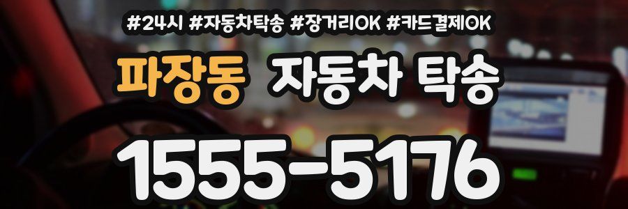 파장동 자동차 탁송
