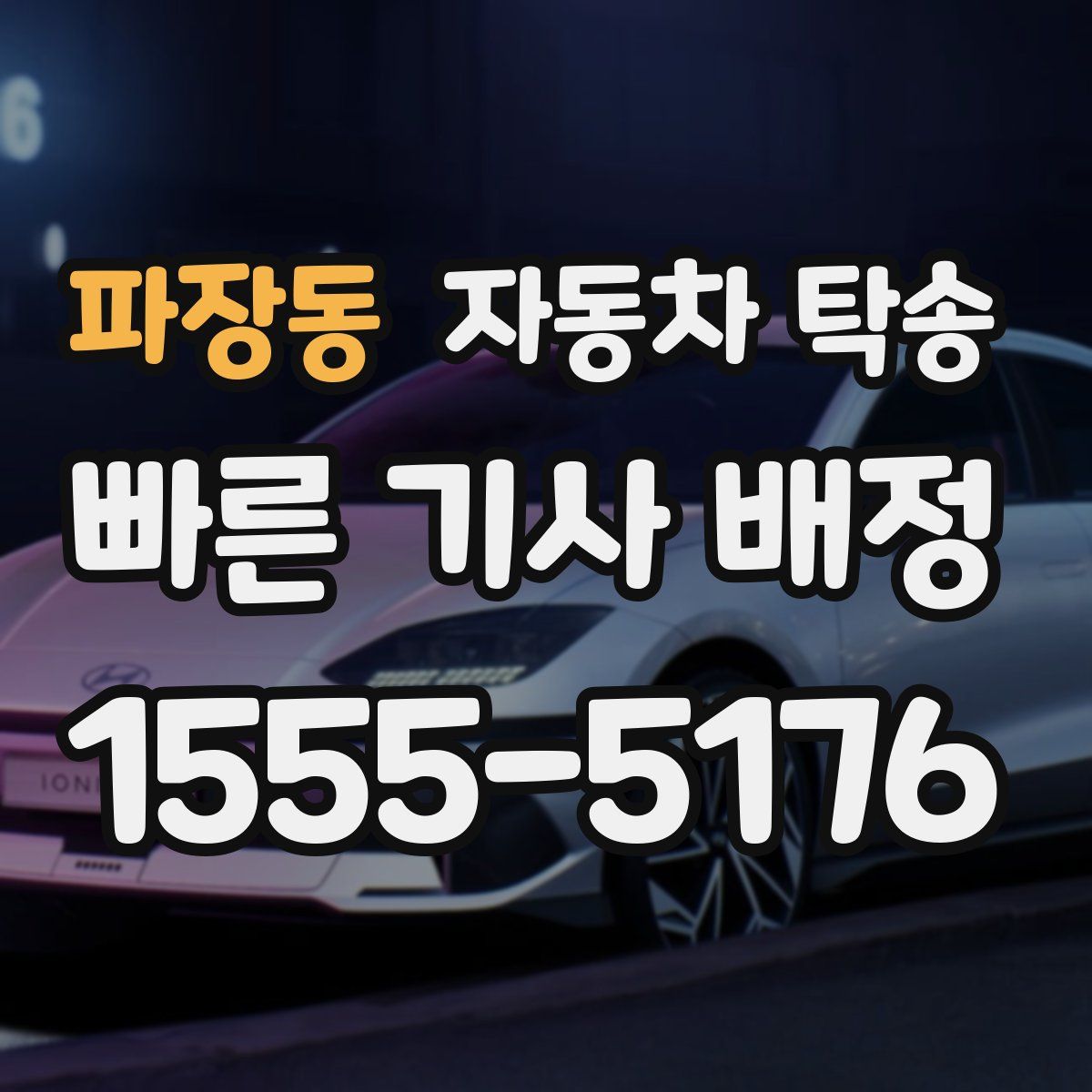 파장동 자동차 탁송