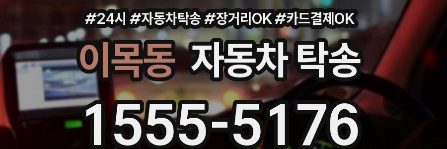 이목동 자동차 탁송