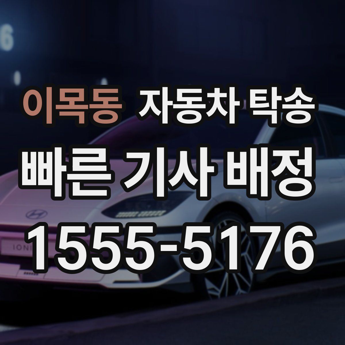 이목동 자동차 탁송