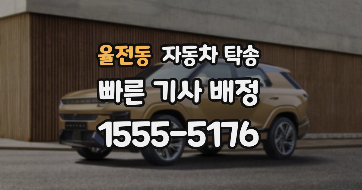 율전동 자동차 탁송