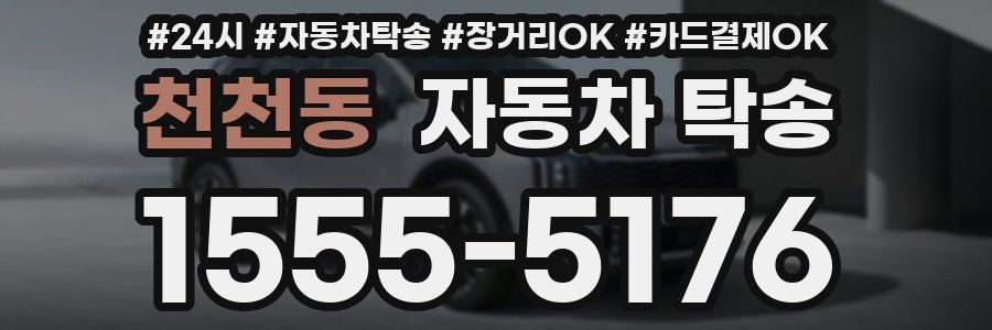 천천동 자동차 탁송