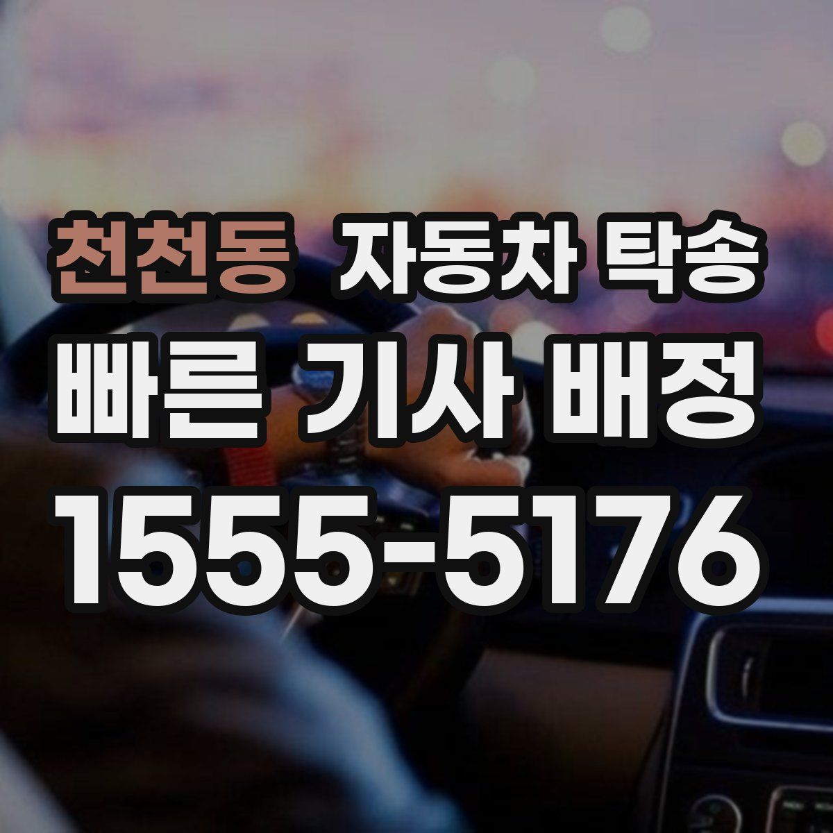 천천동 자동차 탁송