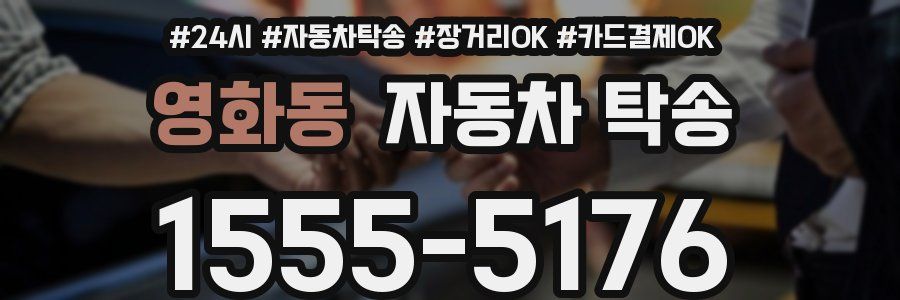 영화동 자동차 탁송