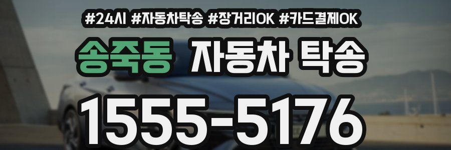 송죽동 자동차 탁송