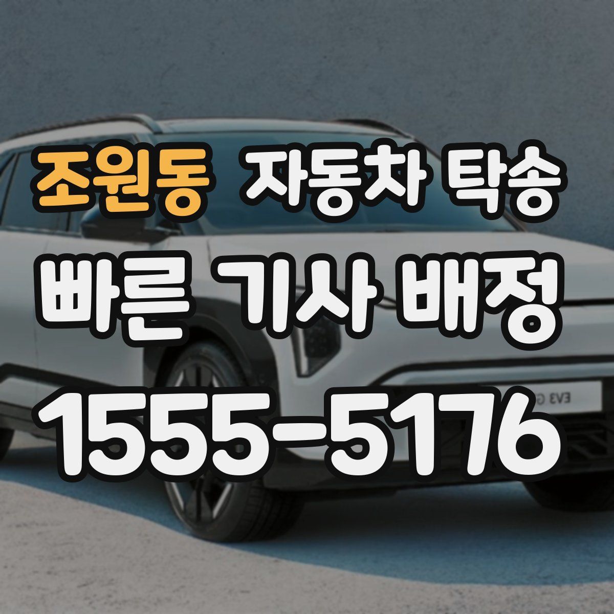 조원동 자동차 탁송