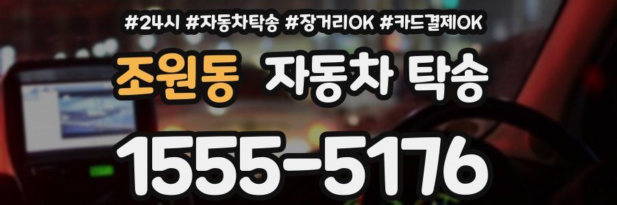 조원동 자동차 탁송