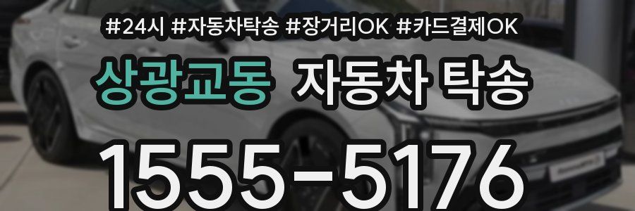 상광교동 자동차 탁송
