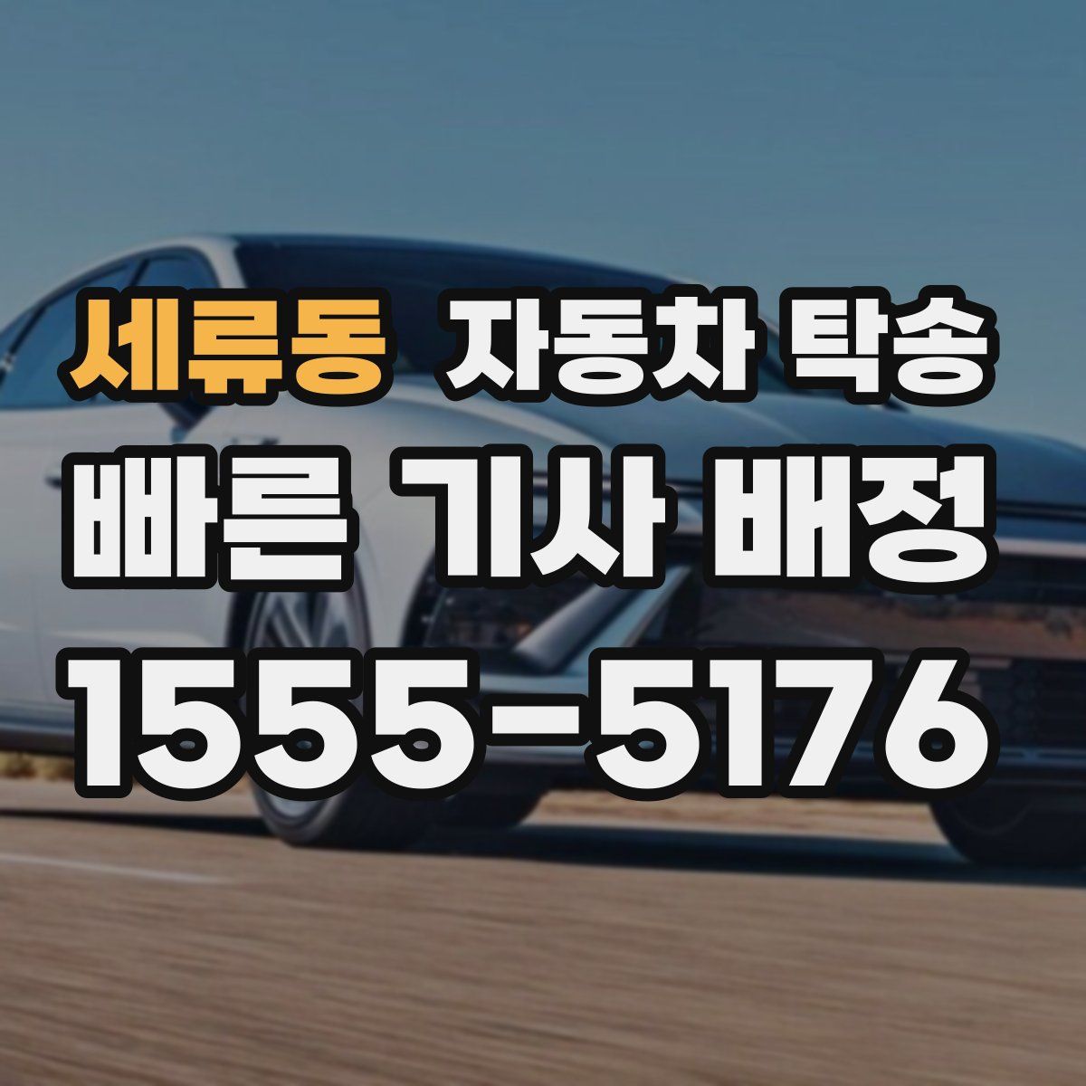 세류동 자동차 탁송