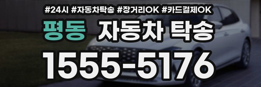 평동 자동차 탁송