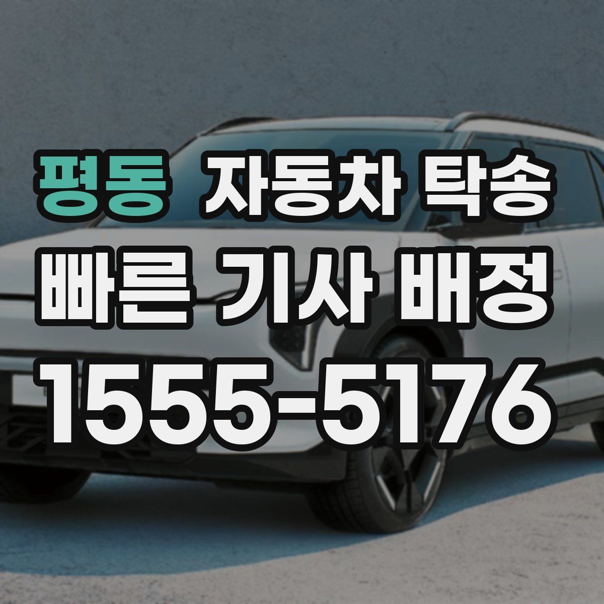 평동 자동차 탁송