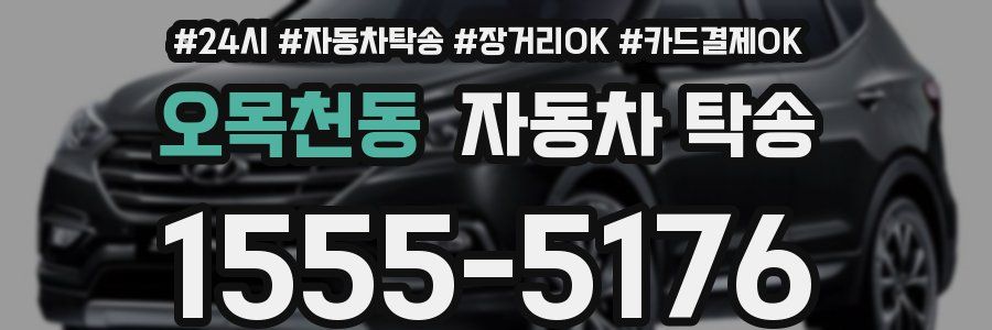 오목천동 자동차 탁송
