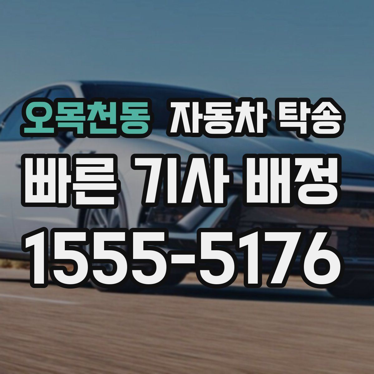 오목천동 자동차 탁송