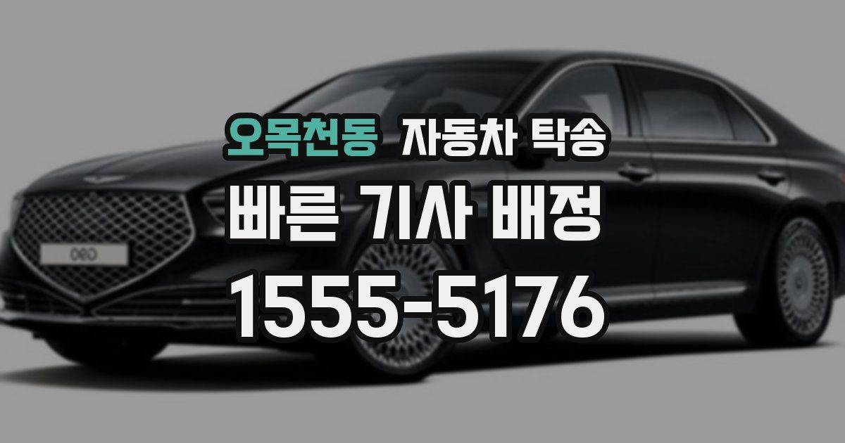 오목천동 자동차 탁송