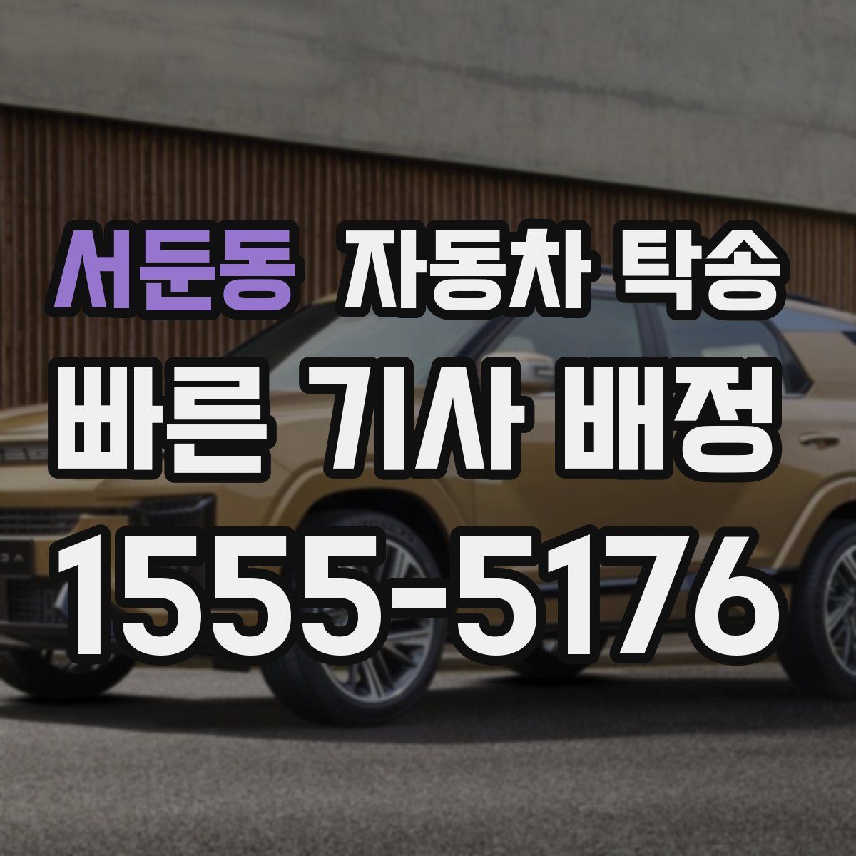 서둔동 자동차 탁송