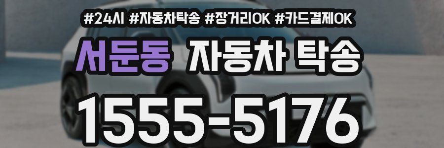 서둔동 자동차 탁송