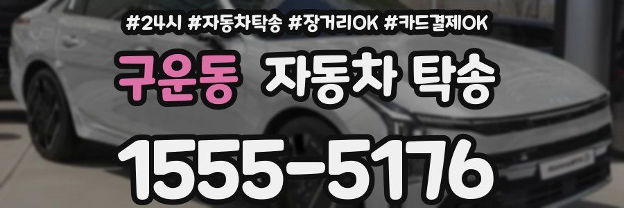 구운동 자동차 탁송