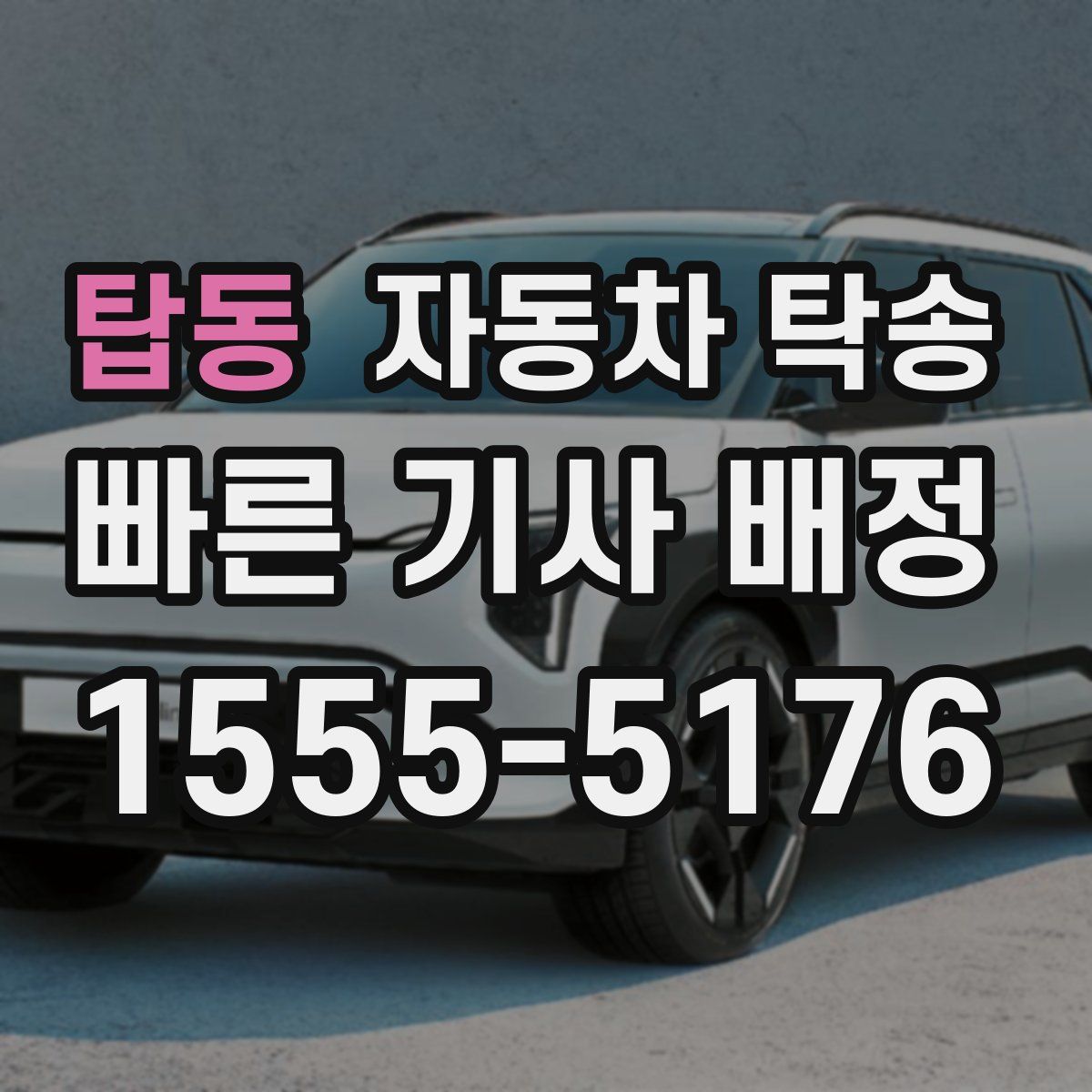 탑동 자동차 탁송