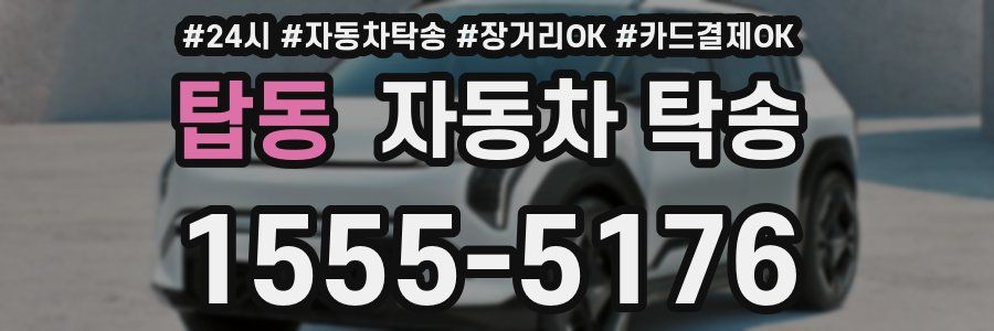탑동 자동차 탁송