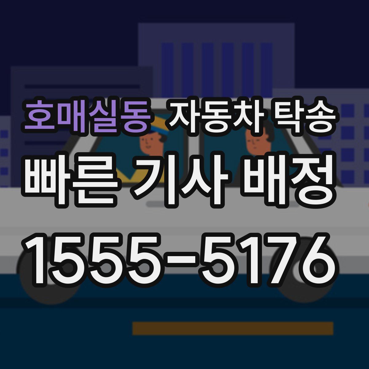 호매실동 자동차 탁송