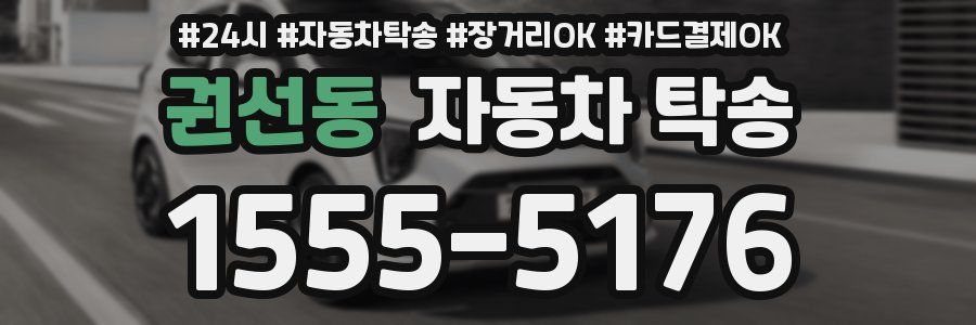 권선동 자동차 탁송