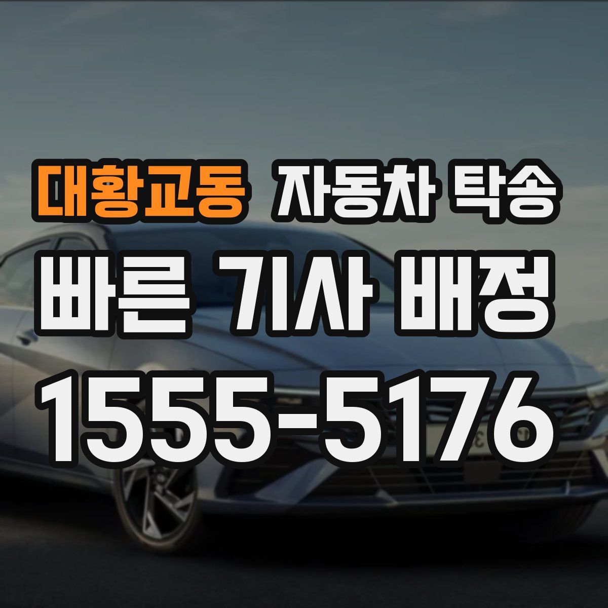 대황교동 자동차 탁송