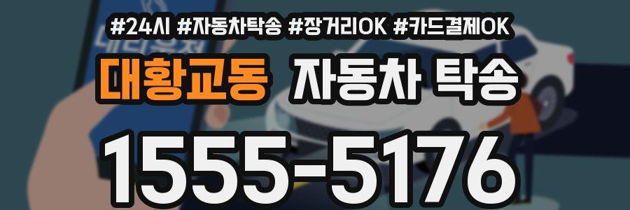 대황교동 자동차 탁송