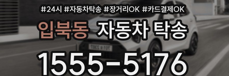 입북동 자동차 탁송