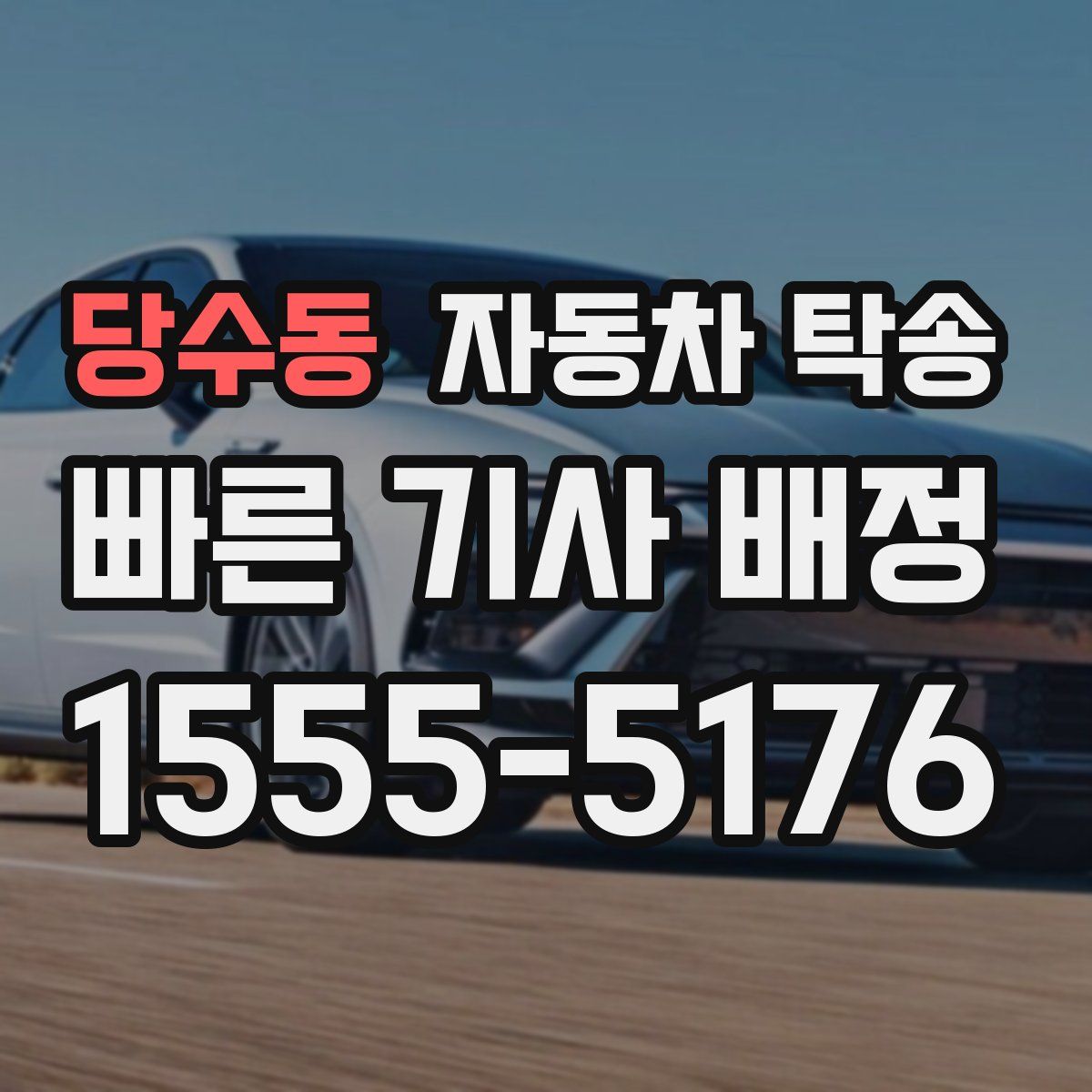 당수동 자동차 탁송