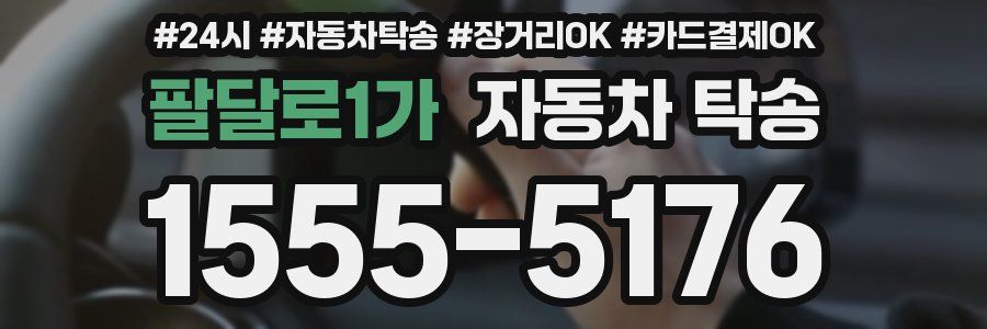 팔달로1가 자동차 탁송