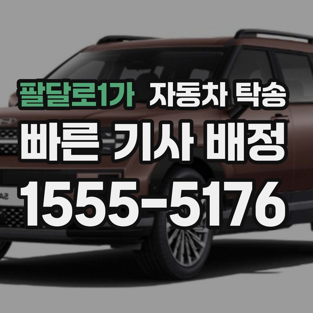 팔달로1가 자동차 탁송