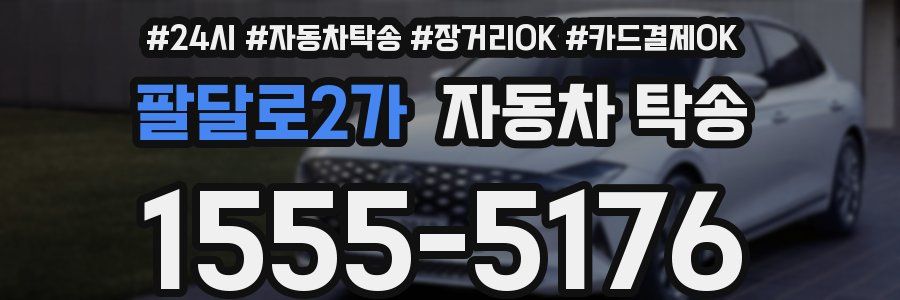 팔달로2가 자동차 탁송