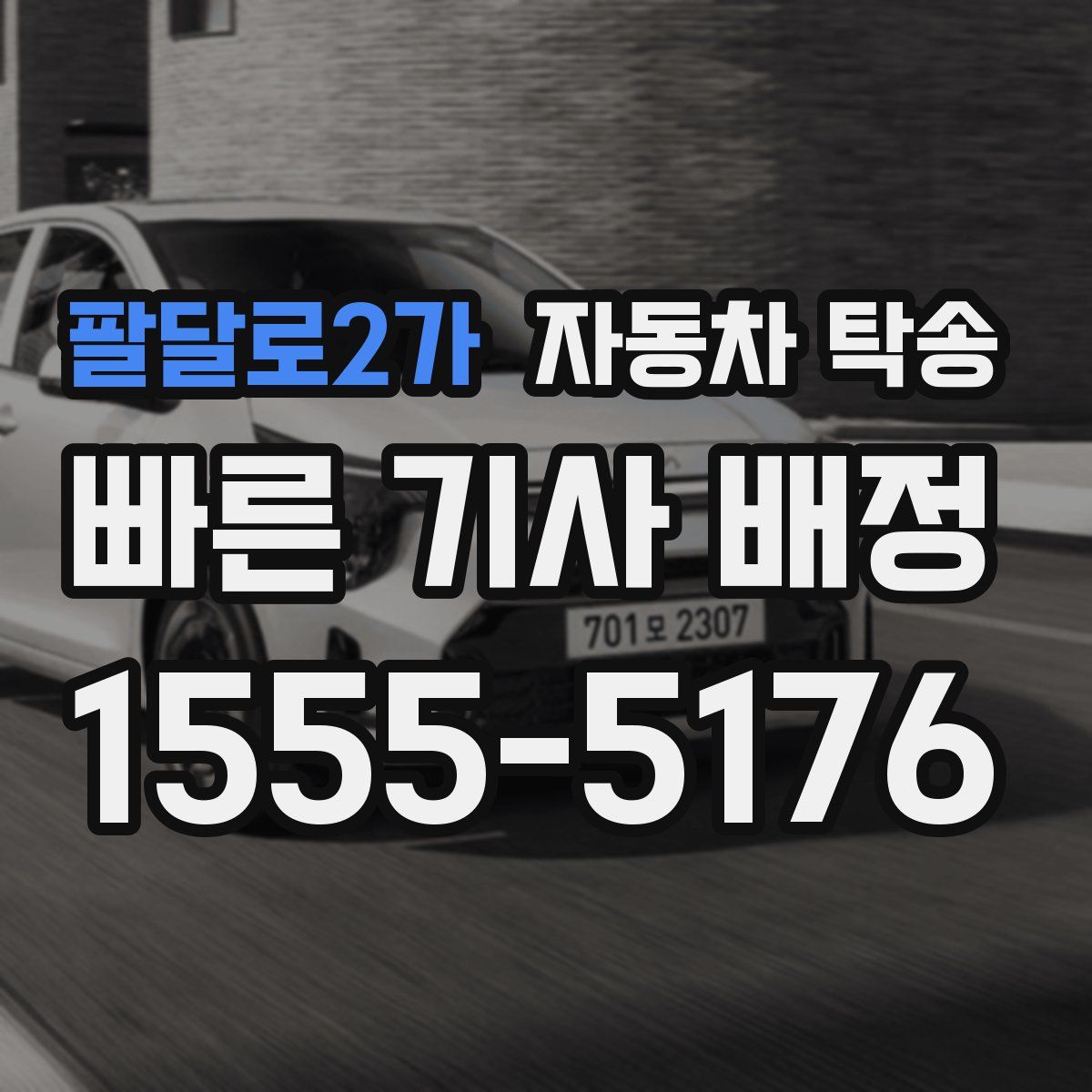 팔달로2가 자동차 탁송