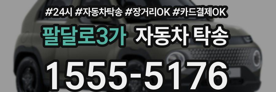 팔달로3가 자동차 탁송