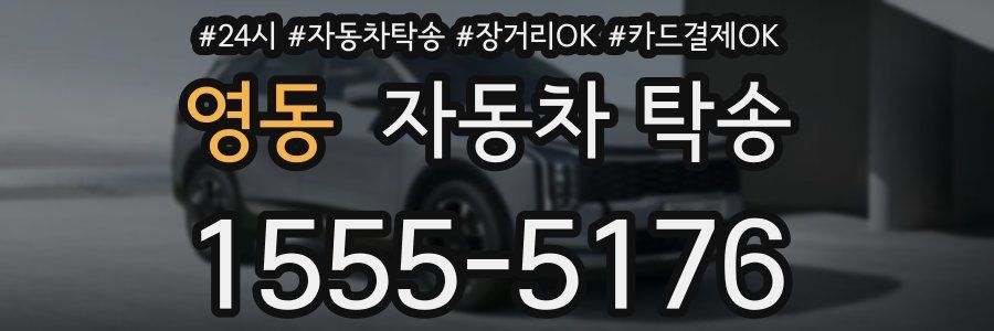 영동 자동차 탁송