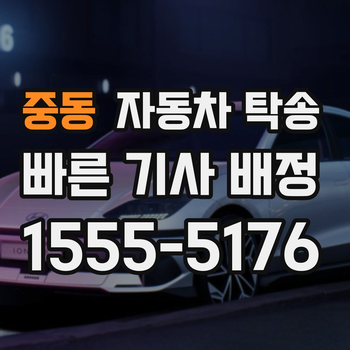 중동 자동차 탁송