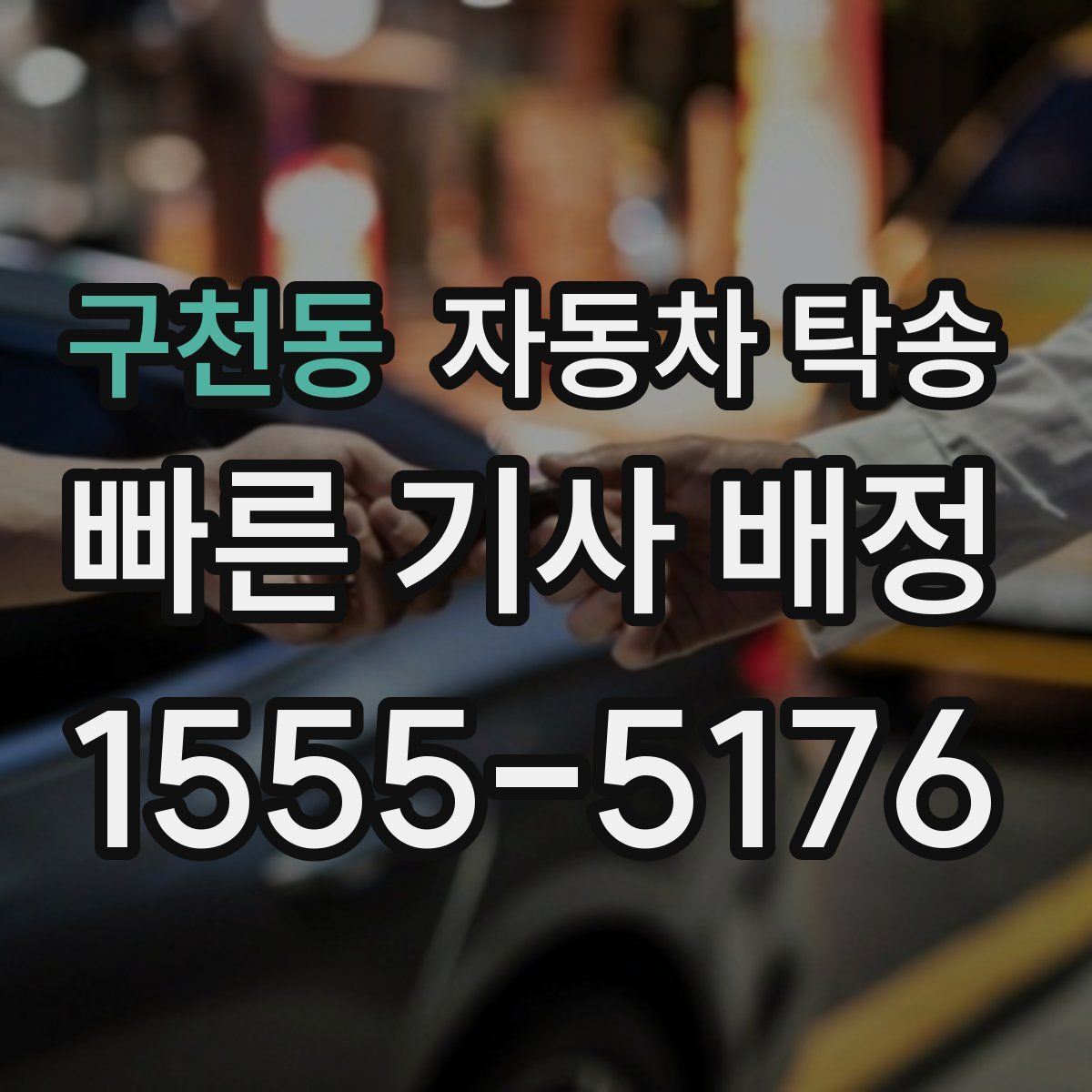 구천동 자동차 탁송