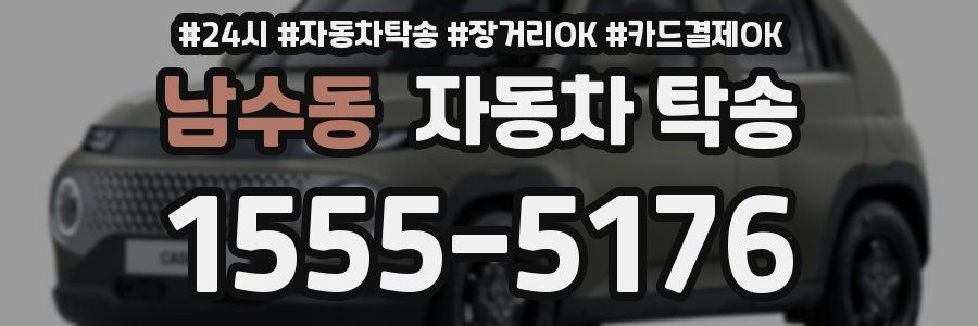 남수동 자동차 탁송