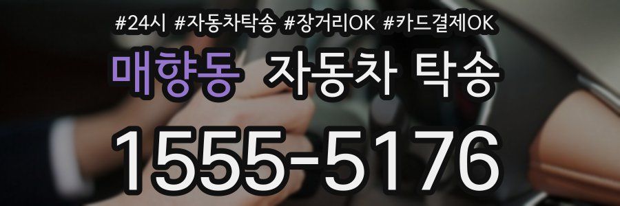 매향동 자동차 탁송