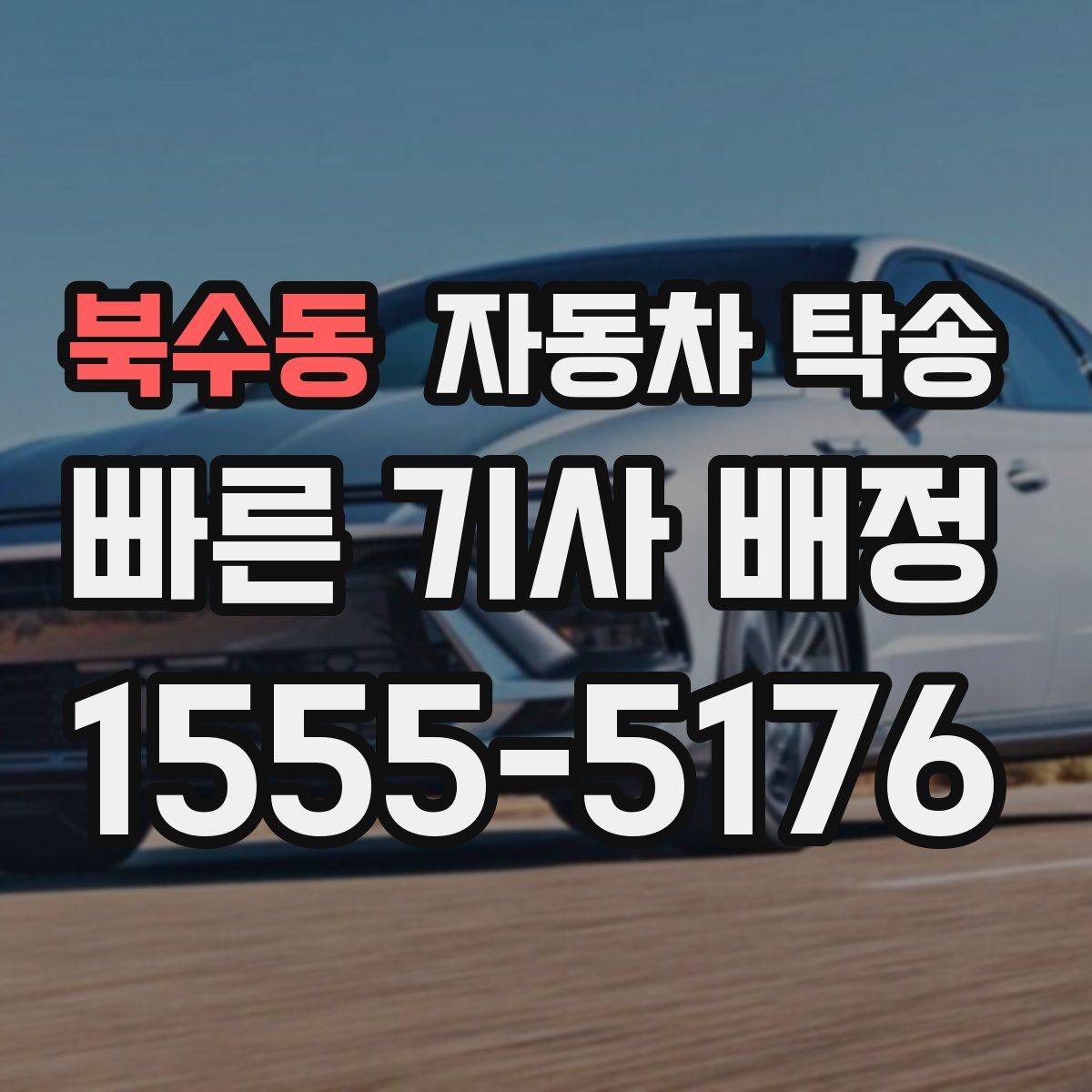 북수동 자동차 탁송