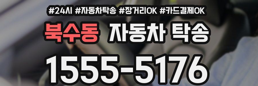 북수동 자동차 탁송